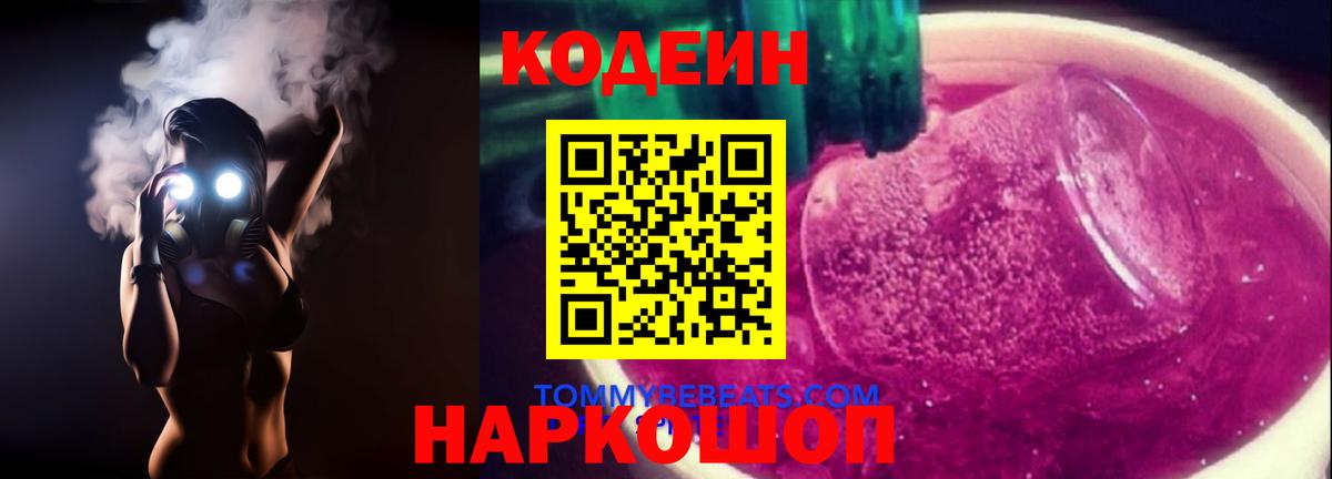 Кодеиновый сироп Lean Purple Drank  Вход с VPN  Тюмень  Кодеин напиток Lean (лин) 